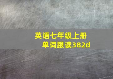 英语七年级上册单词跟读382d