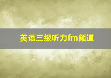 英语三级听力fm频道