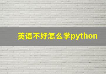 英语不好怎么学python