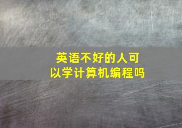 英语不好的人可以学计算机编程吗