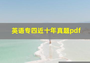 英语专四近十年真题pdf