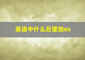 英语中什么后面加es