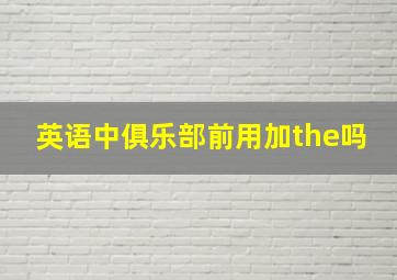 英语中俱乐部前用加the吗