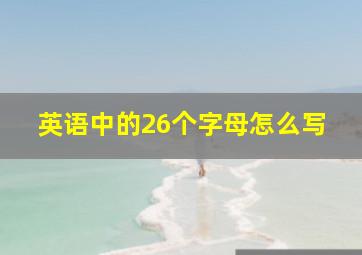 英语中的26个字母怎么写