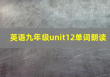 英语九年级unit12单词朗读