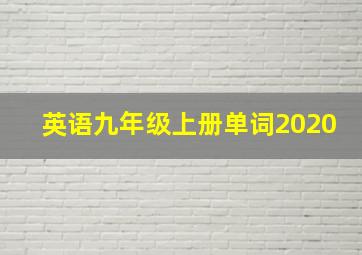 英语九年级上册单词2020