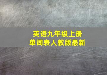 英语九年级上册单词表人教版最新