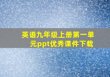 英语九年级上册第一单元ppt优秀课件下载