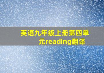 英语九年级上册第四单元reading翻译