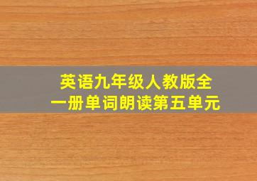 英语九年级人教版全一册单词朗读第五单元