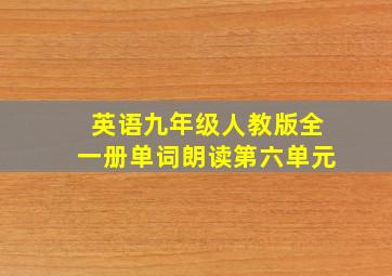 英语九年级人教版全一册单词朗读第六单元