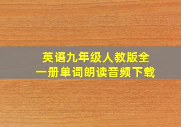 英语九年级人教版全一册单词朗读音频下载