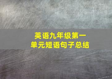 英语九年级第一单元短语句子总结