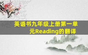 英语书九年级上册第一单元Reading的翻译