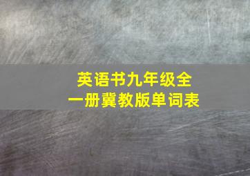 英语书九年级全一册冀教版单词表