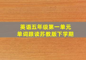 英语五年级第一单元单词跟读苏教版下学期