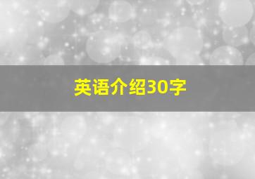 英语介绍30字