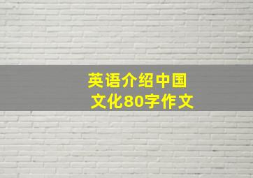 英语介绍中国文化80字作文