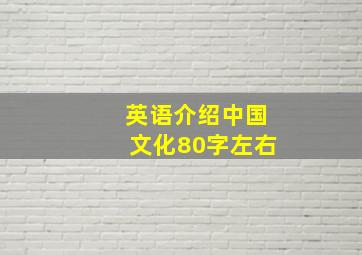 英语介绍中国文化80字左右