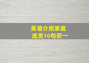 英语介绍家庭成员10句初一