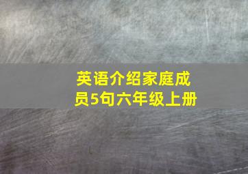 英语介绍家庭成员5句六年级上册