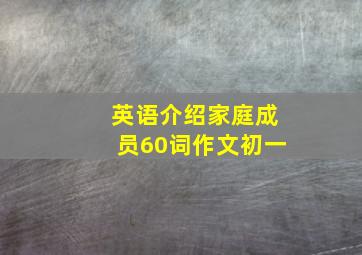 英语介绍家庭成员60词作文初一