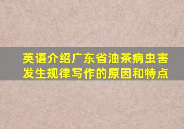 英语介绍广东省油茶病虫害发生规律写作的原因和特点