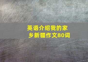 英语介绍我的家乡新疆作文80词