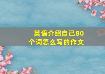 英语介绍自己80个词怎么写的作文