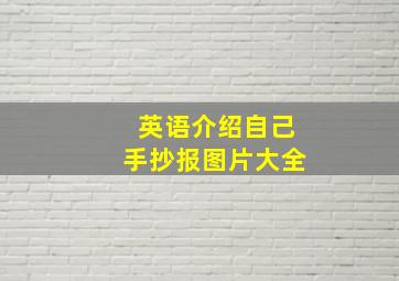 英语介绍自己手抄报图片大全