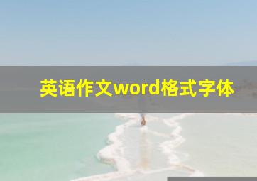 英语作文word格式字体