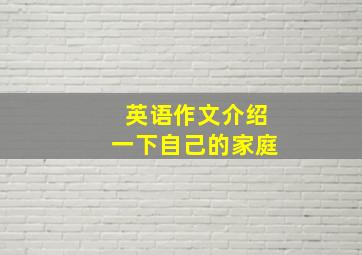 英语作文介绍一下自己的家庭