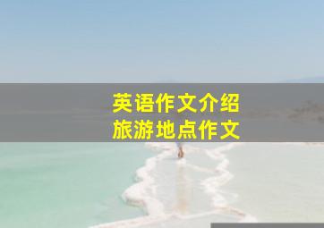 英语作文介绍旅游地点作文