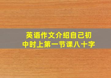 英语作文介绍自己初中时上第一节课八十字