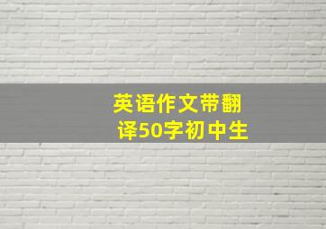 英语作文带翻译50字初中生