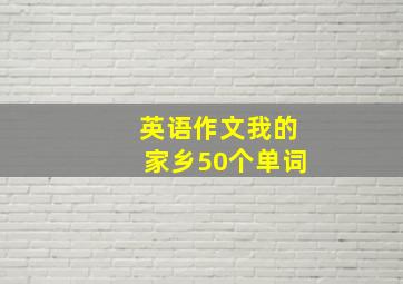 英语作文我的家乡50个单词