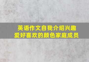 英语作文自我介绍兴趣爱好喜欢的颜色家庭成员