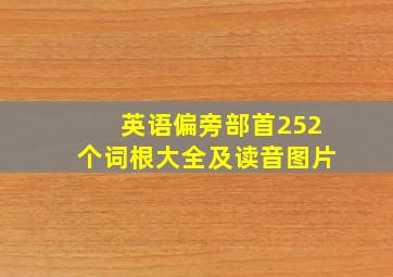 英语偏旁部首252个词根大全及读音图片