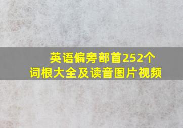 英语偏旁部首252个词根大全及读音图片视频