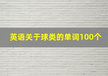 英语关于球类的单词100个