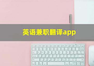 英语兼职翻译app