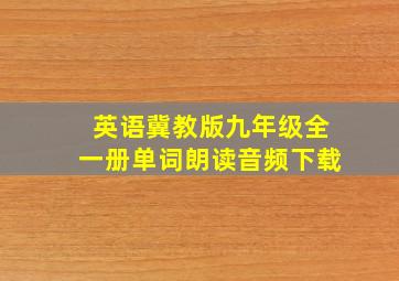 英语冀教版九年级全一册单词朗读音频下载