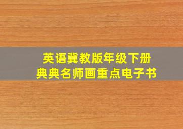 英语冀教版年级下册典典名师画重点电子书