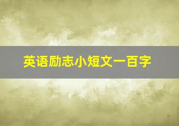 英语励志小短文一百字