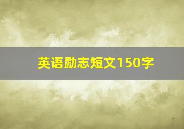 英语励志短文150字