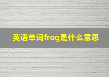 英语单词frog是什么意思