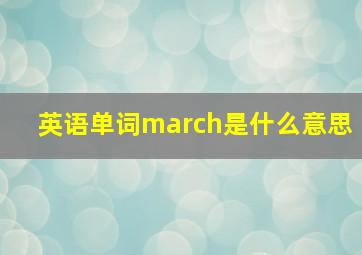 英语单词march是什么意思