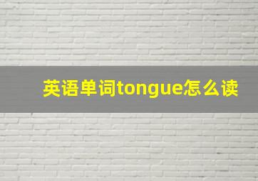 英语单词tongue怎么读