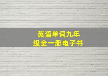 英语单词九年级全一册电子书