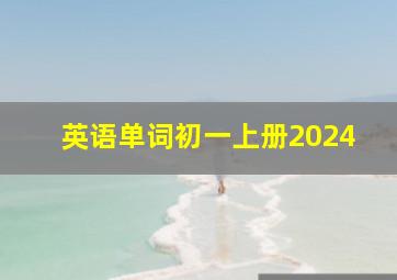 英语单词初一上册2024